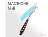 Мастихин 1,8 х 5,3 см, № 8