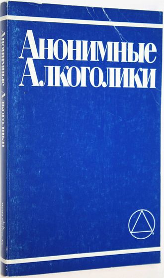 Анонимные алкоголики. Нью-Йорк: AAWS, inc. 1989г.