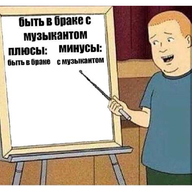 быть в браке с музыкантом