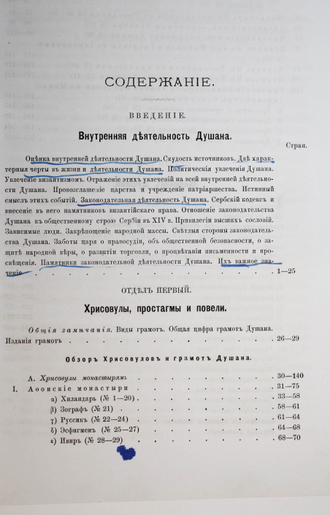Флоринский Т. Памятники законодательной деятельности Душана, царя сербов и греков. Киев: Типо-лит. унив-та Св.Владимира, 1888.