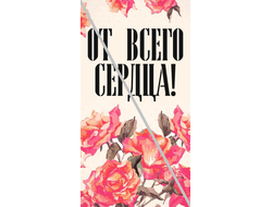 Наклейка От Всего Сердца! №3 6,5х12см