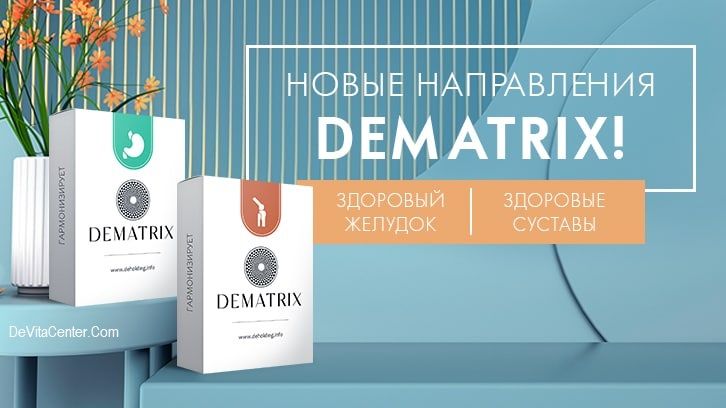 2 новых DeMatrix