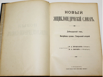 Брокгауз. Ефрон. Новый энциклопедический словарь. Том 12. СПб: Тип. Акц. Общ-ва `Брокгауз-Ефрон`, [1911-1916].