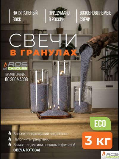 Насыпные свечи RosCandles серые "Серый" - пакет 3 кг