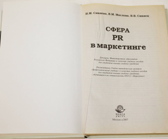 Синяева И.М. Сфера PR в маркетинге. Учебное пособие. М.: ЮНИТИ- ДАНА. 2007.