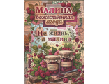 270 Малина