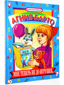 Барто А. Мне теперь не до игрушек. Худ. А. Разуев. М.: Эксмо- пресс. 1998.