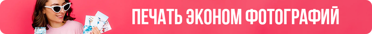 ПЕЧАТЬ ЭКОНОМ ФОТОГРАФИЙ