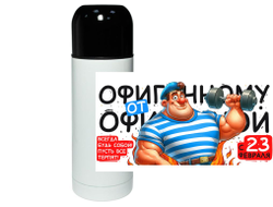 Термос #2 на 23 февраля