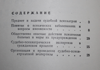 Лунц Д. Р. Советская судебная психиатрия. Серия: Государство и право. М.: Знание. 1970г.