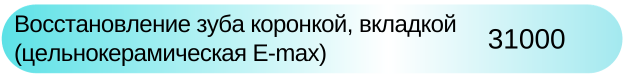 Восстановление зуба  E-max цена Новосибирск