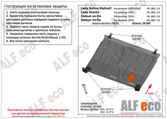 Lada Kalina 2004-2018 V-1,6MT Защита картера и КПП (Сталь 1,5мм) ALF28080ST