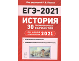 История. Подготовка к ЕГЭ-2021. 30 тренировочных вариантов по демоверсии 2021 г. /Пазин (Легион)