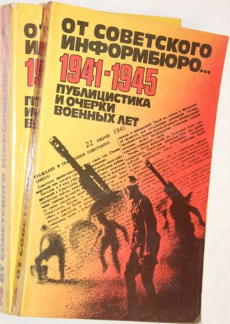 От советского информбюро… 1941 - 1945. Публицистика и очерки военных лет. В двух томах. Т. 1- Т. 2.  М.: АПН.  1984г.