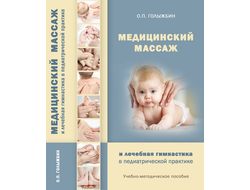 Медицинский массаж и лечебная гимнастика в педиатрической практике. О.П. Голыжбин