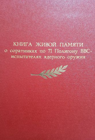 Книга живой памяти о соратниках по 71 Полигону ВВС - испытателях ядерного оружия