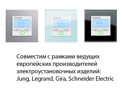 Совместимость Thermoreg TI-950 Design с рамками Jung, Legrand, Gira, Schneider Electric