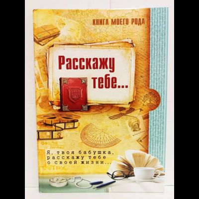Комплект из 3-х книг: "Книга моего рода. Я, твоя бабушка, расскажу тебе о своей жизни", "Книга моего рода. Я, твой дедушка, расскажу тебе о своей жизни", "Хранители"