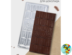 ФОРМА ПЛАСТИКОВАЯ   для шоколада Real Man, 22×11 см