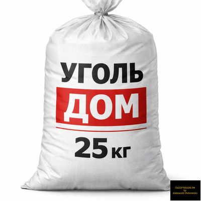 уголь дом в мешках 25 кг