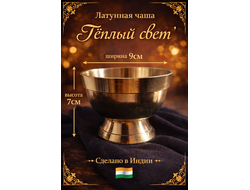 Латунная чаша «Тёплый свет».