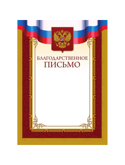 Благодарственное письмо А4   бордовая рамка, герб, триколор 230г/м2 10шт