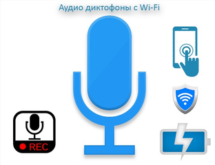 Аудио диктофоны с Wi-Fi модулем связи. Просмотр с мобильного устройства ...