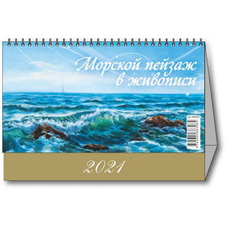 Календарь-домик настольный 2021, Морской пейзаж, 200х140, 090008