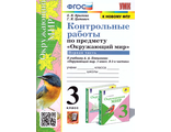 Крылова, Цитович Окружающий мир 3 кл. Контрольные работы в двух частях к УМК Плешакова (Комплект) (Экзамен)