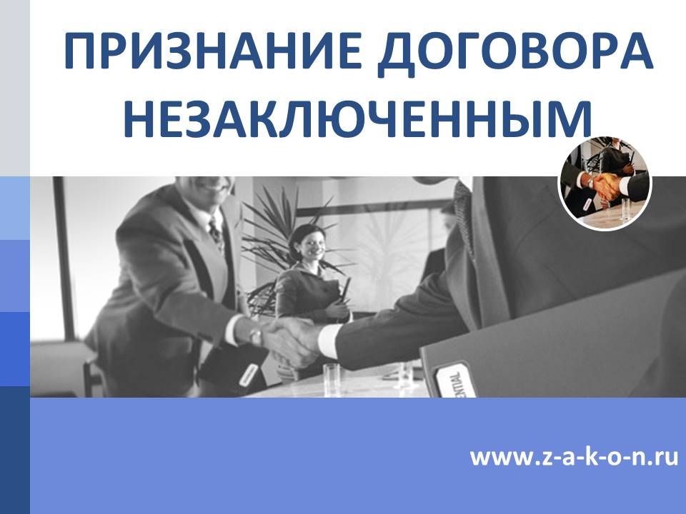 Признание договора незаключенным