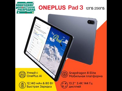 Планшет OnePlus Pad 3 12/256 ГБ, эксклюзивный старт продаж, Snapdragon 8 Elite 12140 мАч 13.2" экран 3.4K 144 Гц