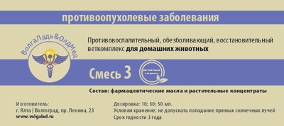 Для кошек и собак лечение онкологических заболеваний, ветеринарный препарат ВолгаЛадь Смесь №3 "Опух