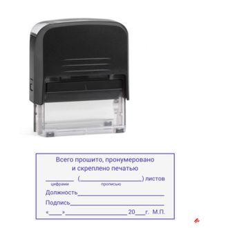 Штамп "Всего прошито, пронумеровано и скреплено печатью" купить в нашем ...