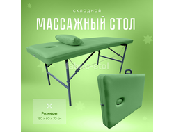 Массажный стол складной 180х60х70 Фисташковый