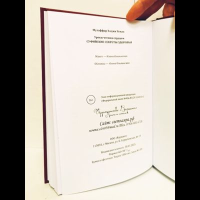 Музаффар Хаджи Усман. Уроки чтения сердцем. Суфийские секреты здоровья.