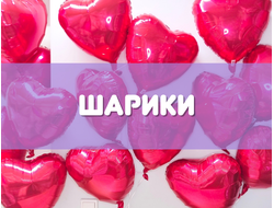 Воздушные шары