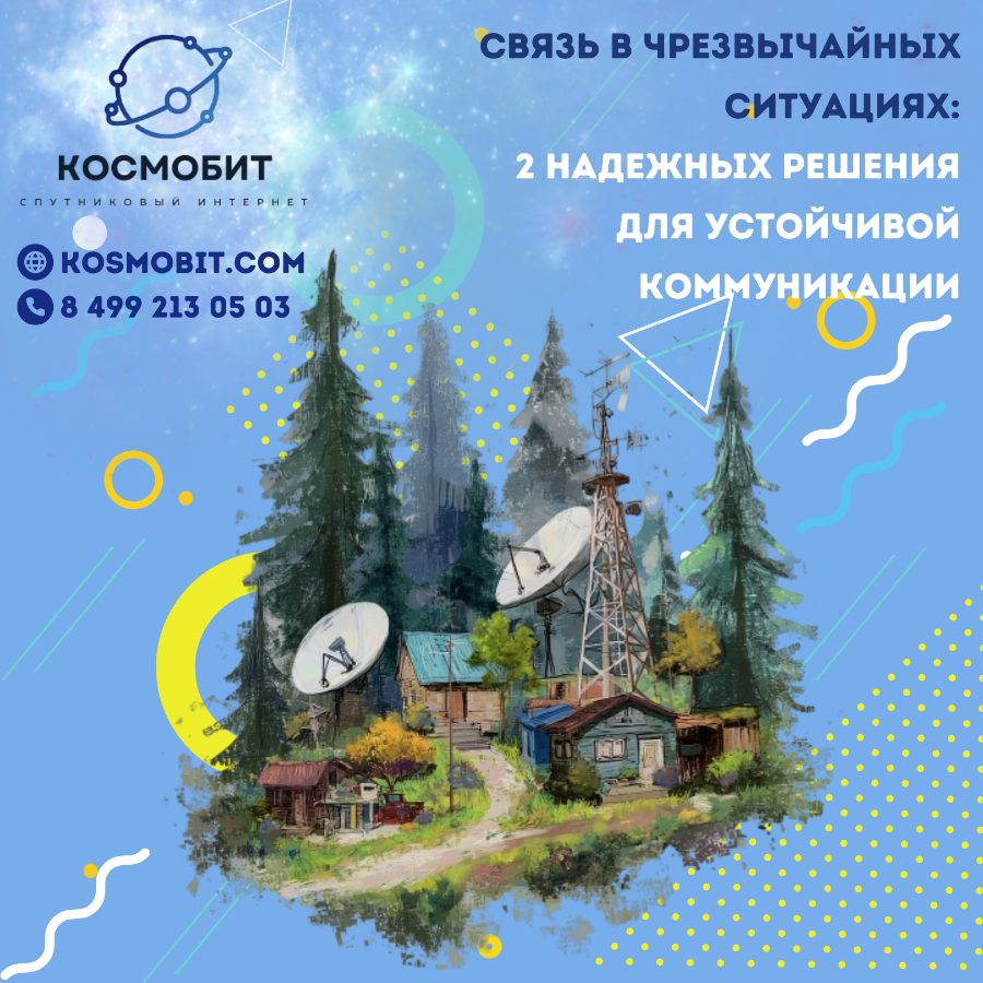 Связь в чрезвычайных ситуациях: 2 надежных решения для устойчивой коммуникации