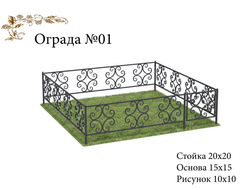 Ограда №01