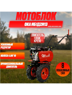 Мотоблок КАДВИ "Ока" МБ-1Д2М13  (двигатель Lifan КР230, 8 л. с. на тросиках)
