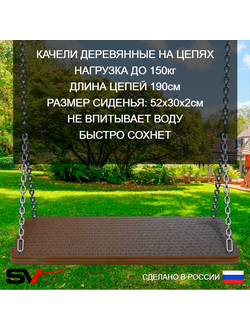 Качели деревянные на цепях для детей