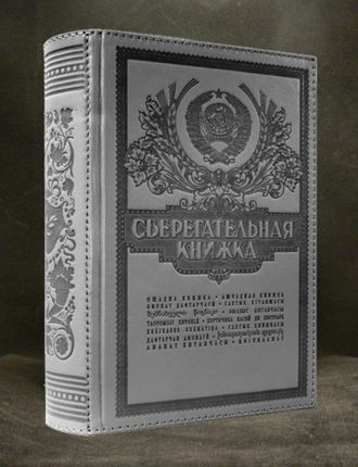 книга сейф сберкнижка