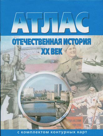 Атлас с контурными картами Отечественная история 9 кл. (ХХ в.) (Картография)
