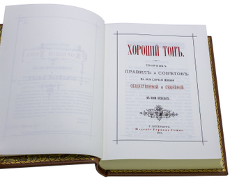 Книга Хороший тон, переиздание 1881 года