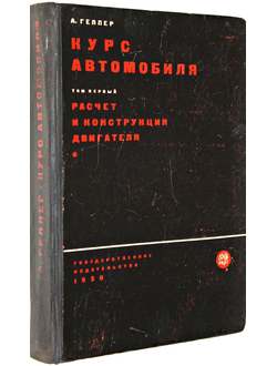 Геллер А. Курс автомобиля.