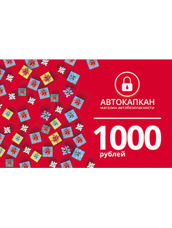 Подарочный сертификат 1000 руб.