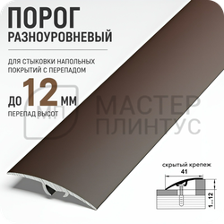 Порог разноуровневый Лука ПР 06.2700.03 Шоколад