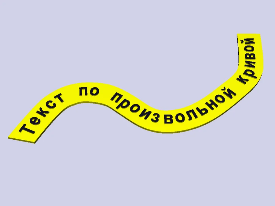 3D текст по кругу, на цилиндрической поверхности и по произвольной кривой