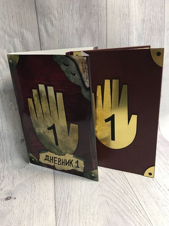 Дневник Гравити Фолз №1 на русском языке (148 страниц с картинками)