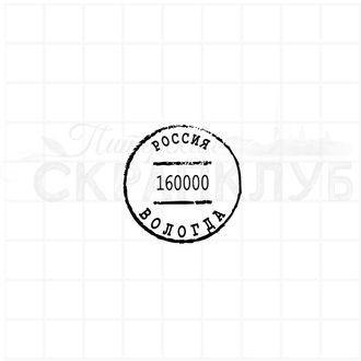 Почтовый штемпель Вологда 160000