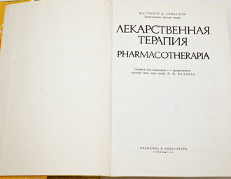 Арнаудов Г. Лекарственная терапия. София: Медицина и физкультура. 1975г.